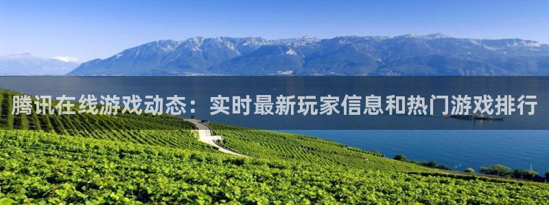 杜邦娱乐代理登陆：腾讯在线游戏动态：实时最新玩家信息和热门游