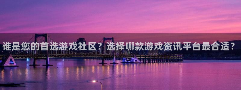 杜邦娱乐主管：谁是您的首选游戏社区？选择哪款游戏资讯平台最合