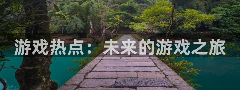 杜邦娱乐登陆测速：游戏热点：未来的游戏之旅