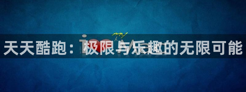 杜邦娱乐Ii：天天酷跑：极限与乐趣的无限可能