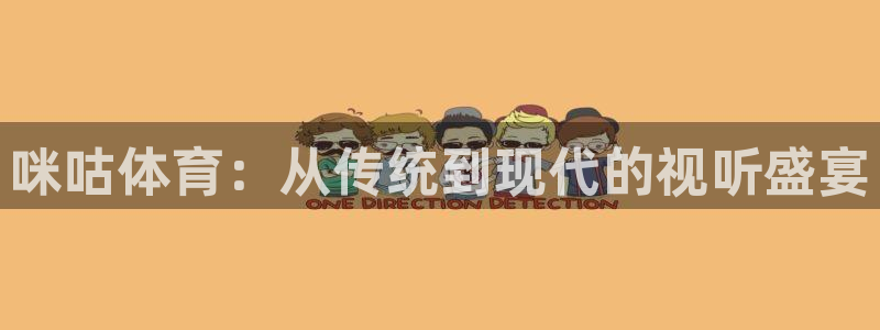 857直播足球比赛：咪咕体育：从传统到现代的视听盛宴