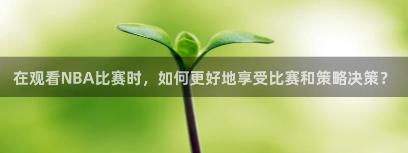 857免费看球直播：在观看NBA比赛时，如何更好地享受比赛和策略决策？