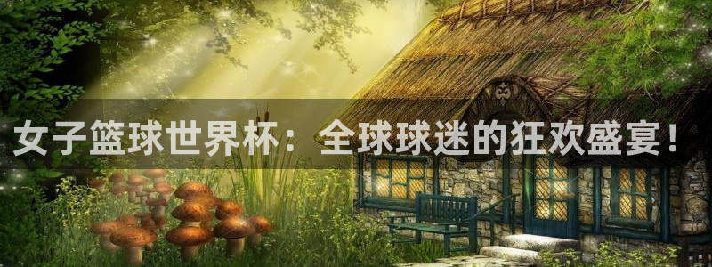 857 体育直播：女子篮球世界杯：全球球迷的狂欢盛宴！