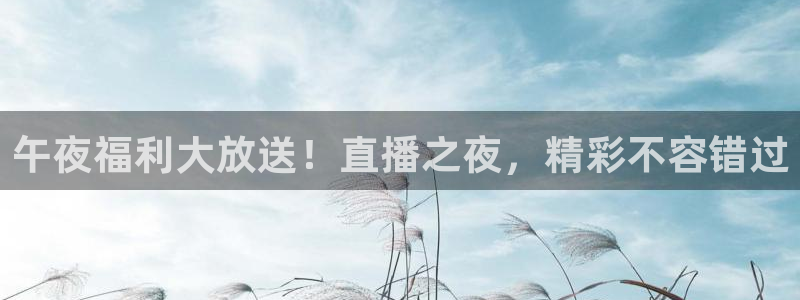 857ty体育直播：午夜福利大放送！直播之夜，精彩不容错过