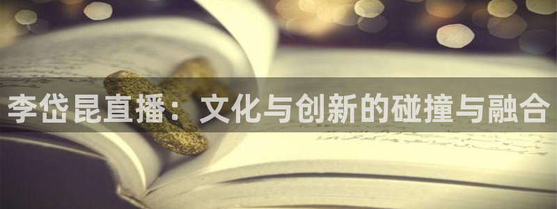 857直播体育解说：李岱昆直播：文化与创新的碰撞与融合