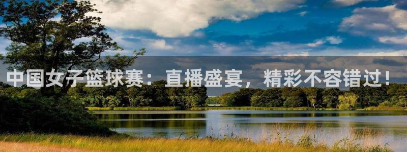 857足球比赛直播：中国女子篮球赛：直播盛宴，精彩不容错过！