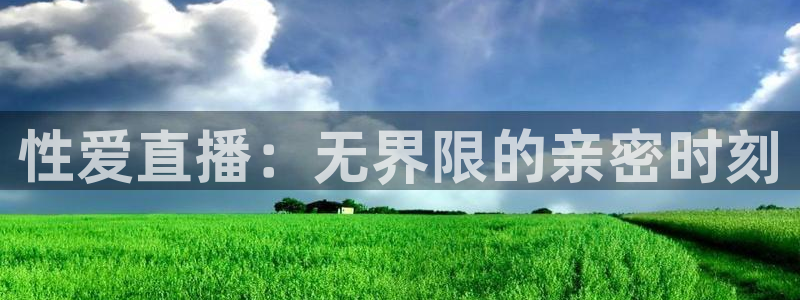 857 直播：性爱直播：无界限的亲密时刻