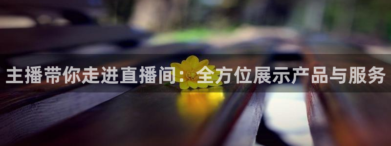 857直播足球直播：主播带你走进直播间：全方位展示产品与服务