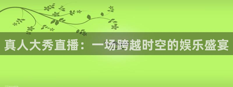 857足球直播：真人大秀直播：一场跨越时空的娱乐盛宴