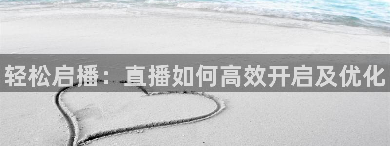 857体育篮球直播：轻松启播：直播如何高效开启及优化